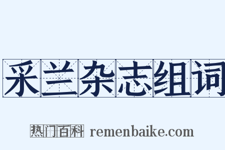 采兰杂志组词是什么意思的图片